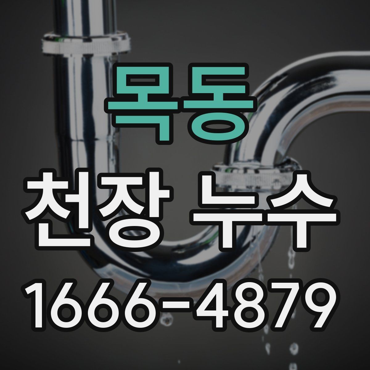 목동 천장 누수 베란다 누수가 천장으로 번질 수 있을까