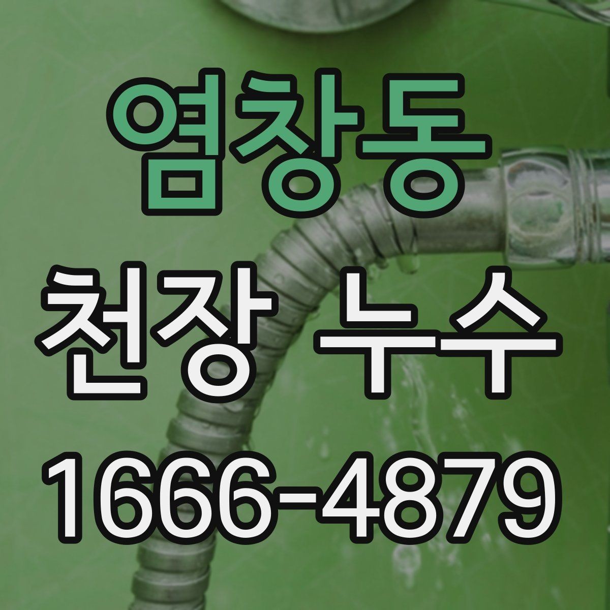 염창동 천장 누수 누수 의심 시 현장 방문 전에 준비할 것