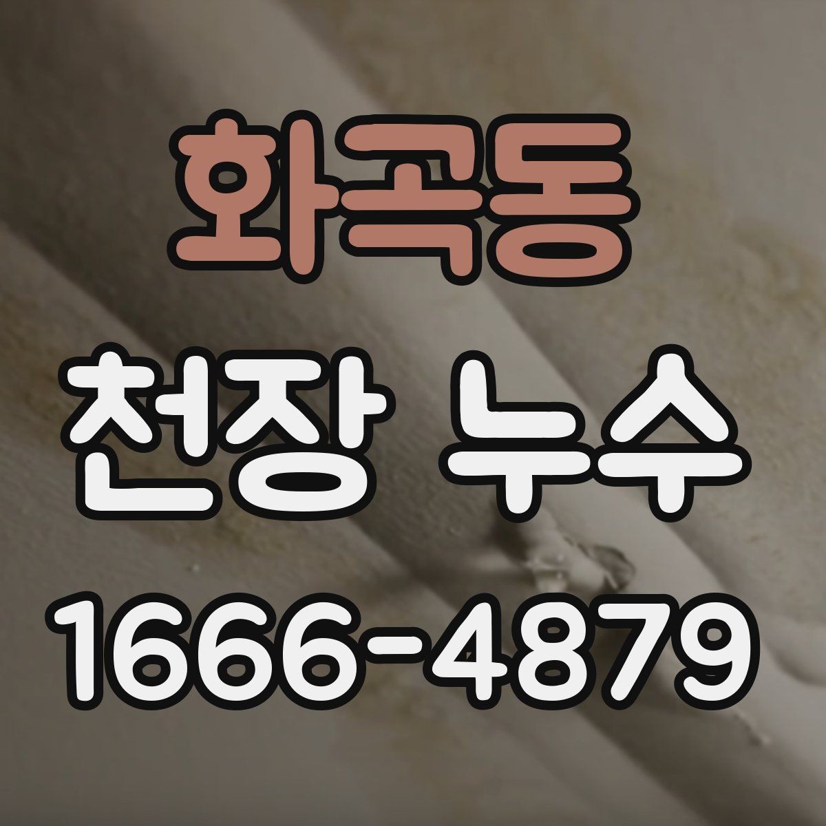 화곡동 천장 누수 생활이 불편해지기 전에 점검