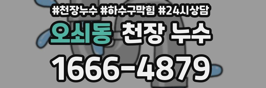 오쇠동 천장 누수