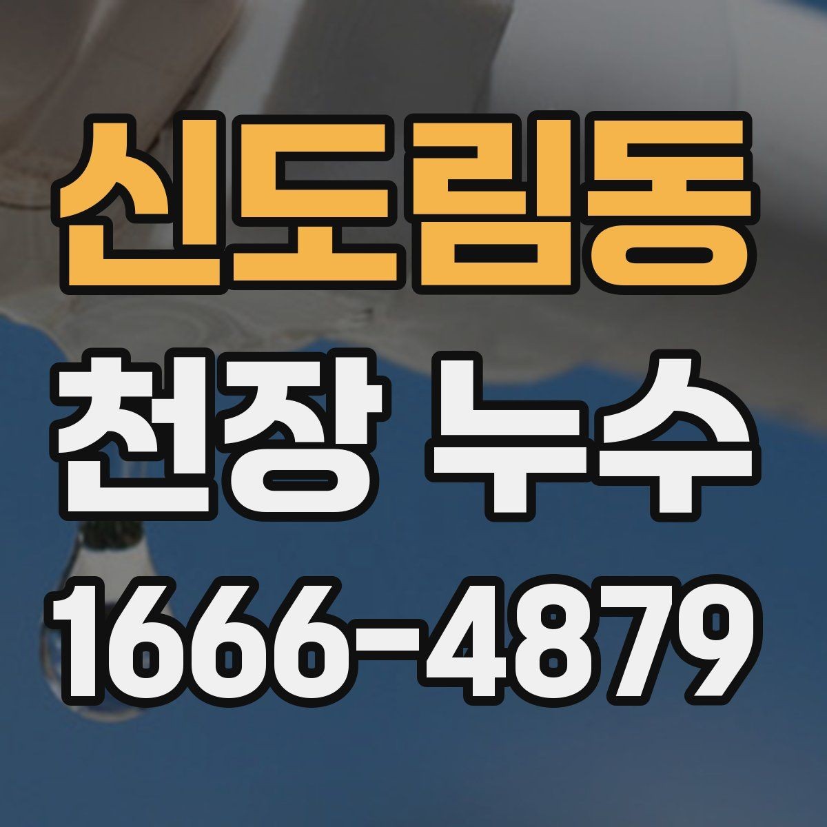 신도림동 천장 누수 아래집에서 천장 누수 연락이 왔다면