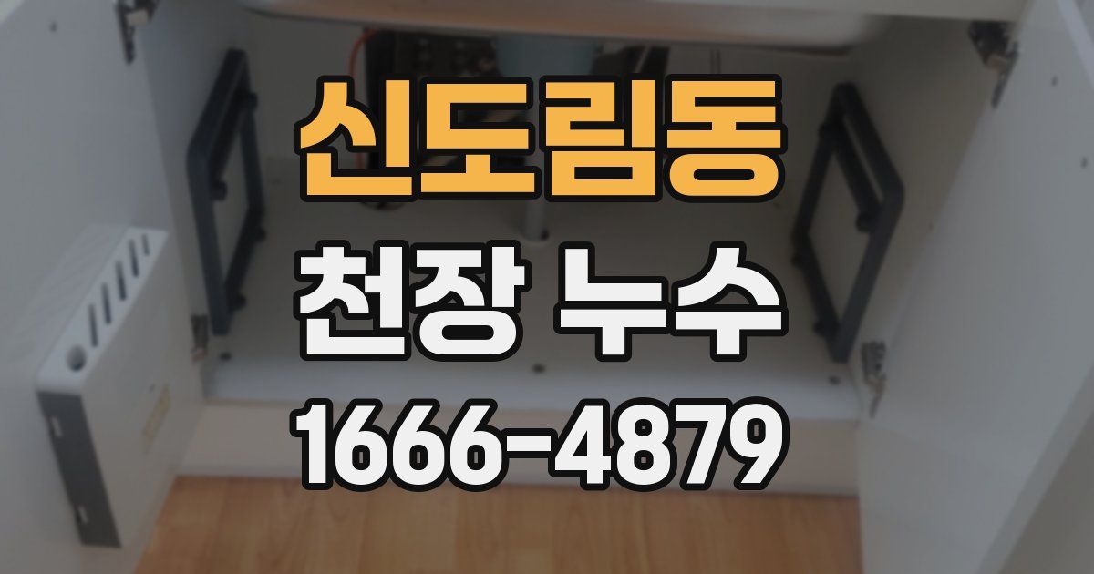 신도림동 천장 누수