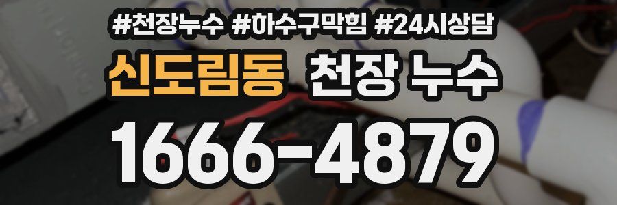 신도림동 천장 누수