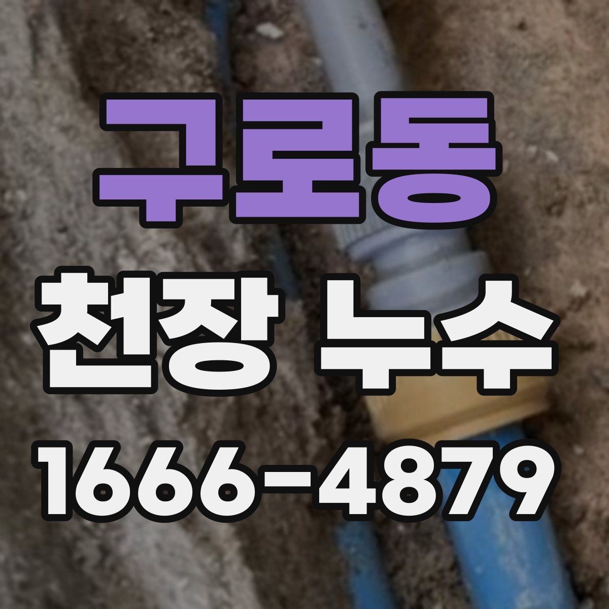 구로동 천장 누수