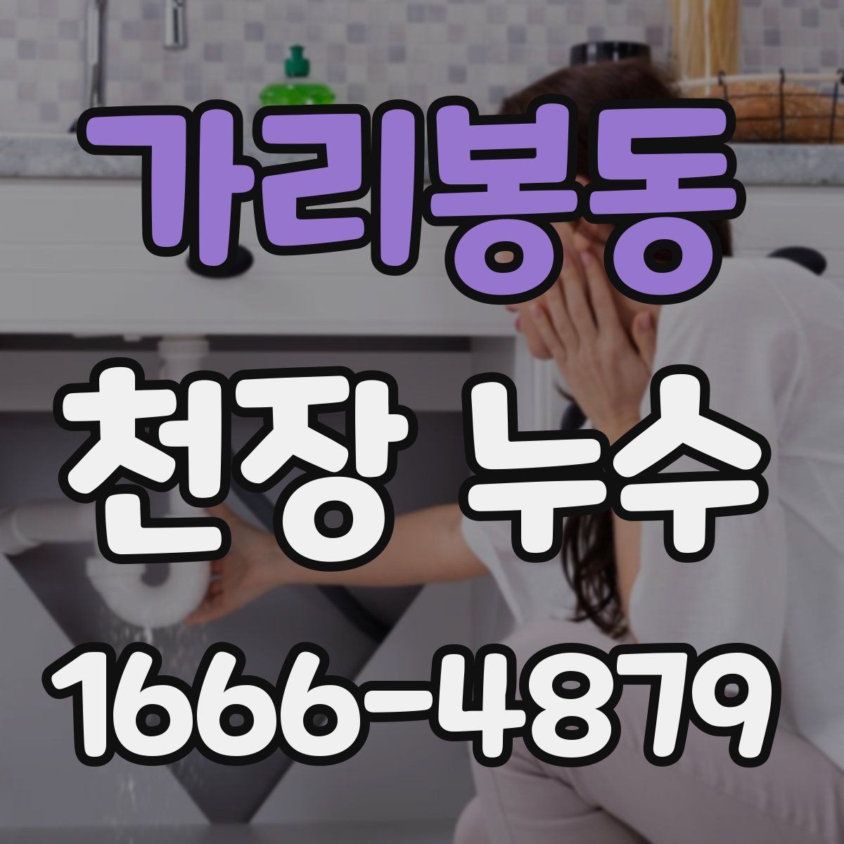 가리봉동 천장 누수 왜 빨리 잡을수록 유리할까