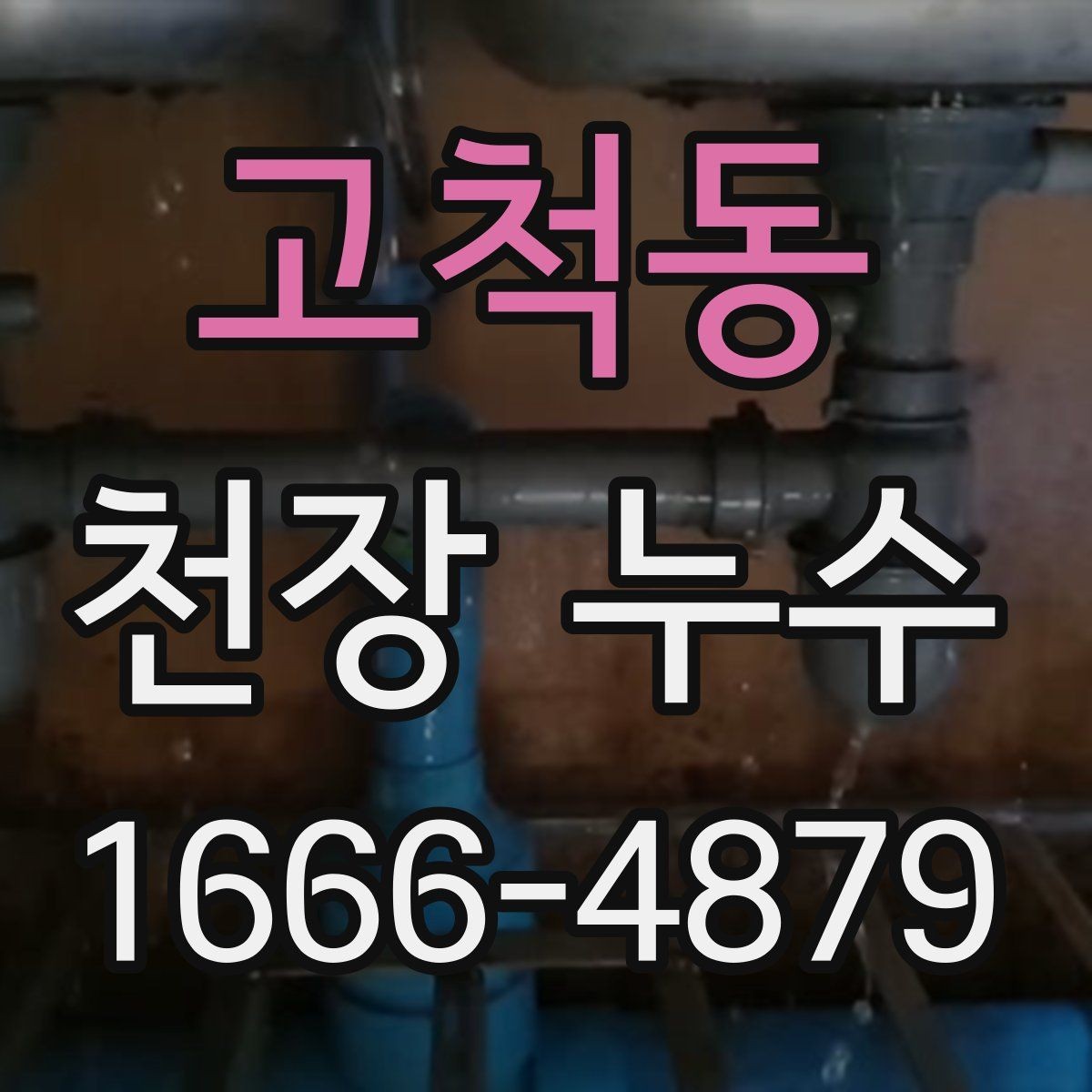 고척동 천장 누수 가구가 젖기 시작했을 때 응급 조치