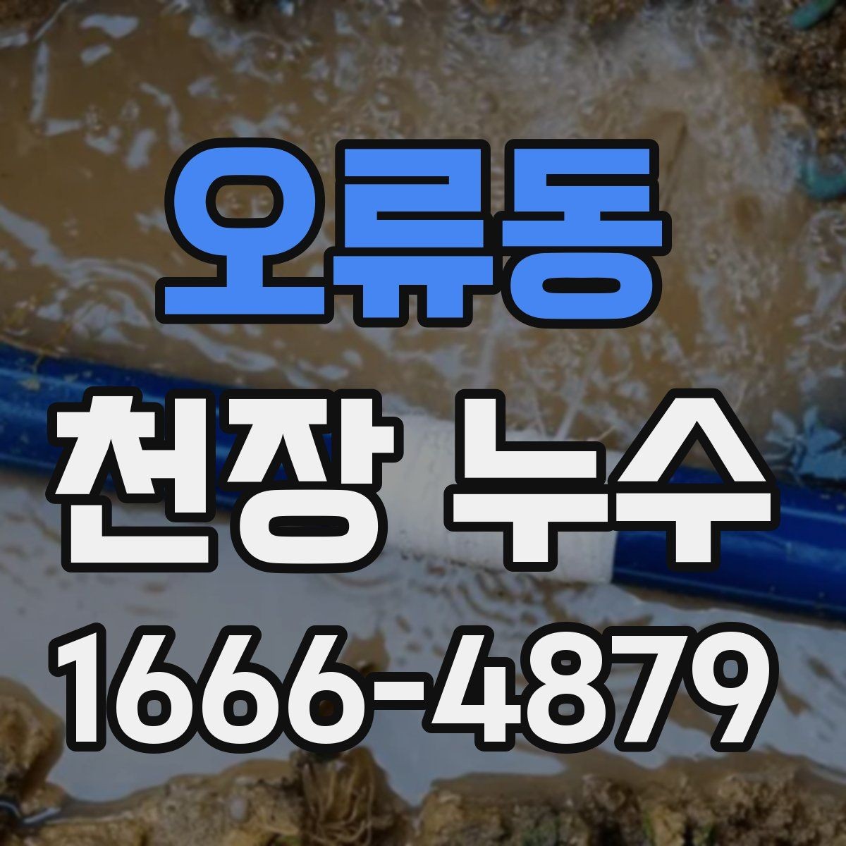 오류동 천장 누수 천장 얼룩이 점점 커질 때 먼저 확인할 것
