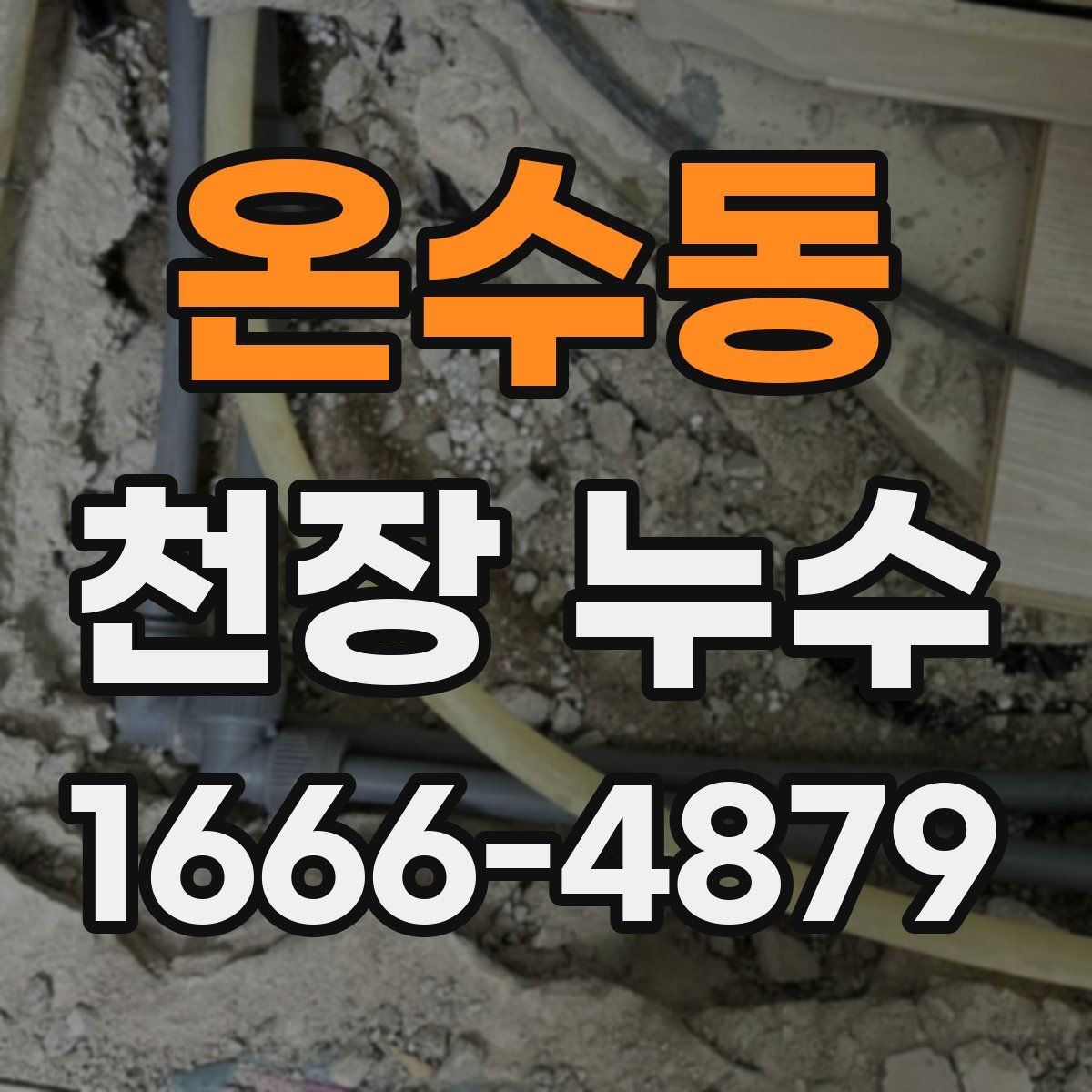 온수동 천장 누수 배관 누수의 차이 정리