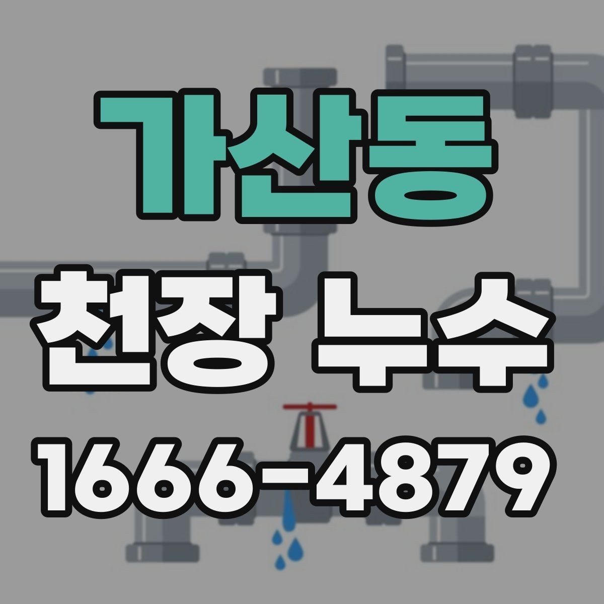 가산동 천장 누수 위층 리모델링 이후 물자국이 생겼다면