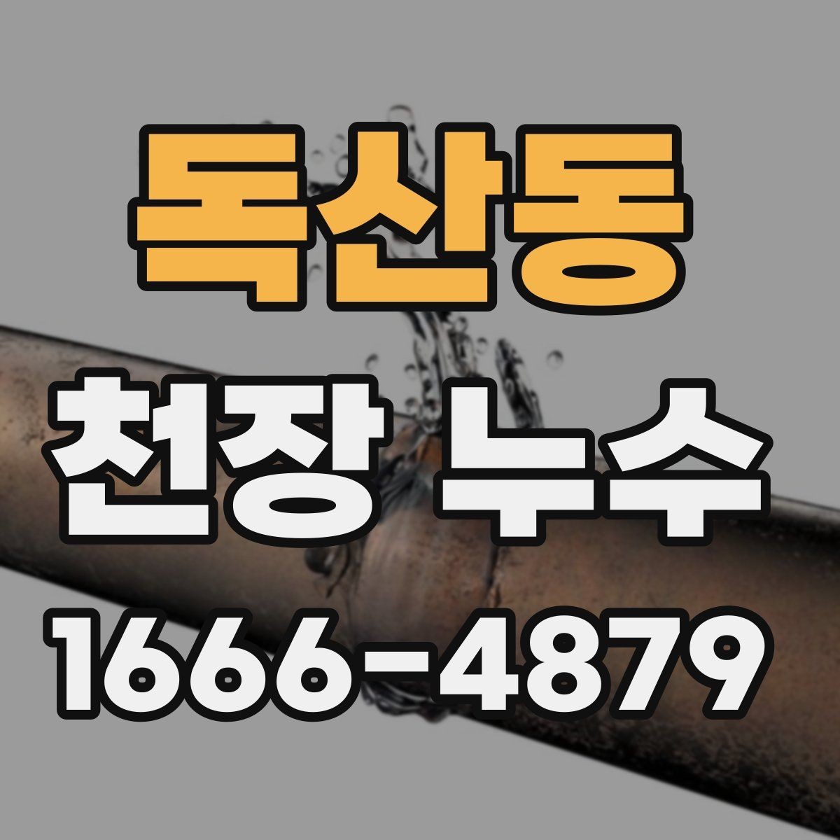 독산동 천장 누수 천장 누수 흔적이 보이면 우선 안전부터