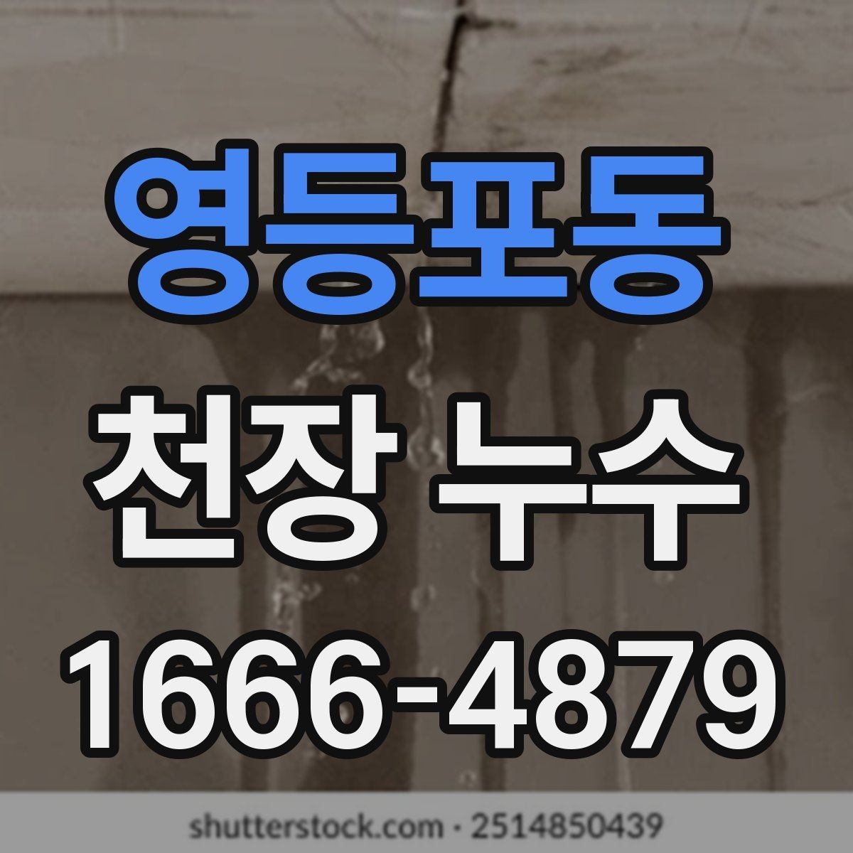 영등포동 천장 누수 아래집 피해가 생기기 전