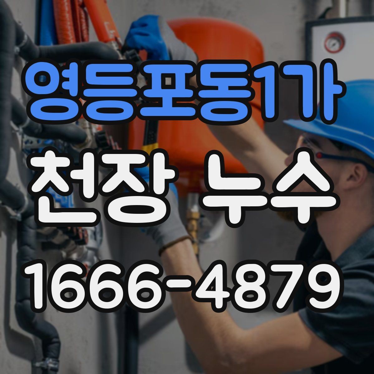 영등포동1가 천장 누수 천장에 물이 떨어질 때 응급 조치 순서