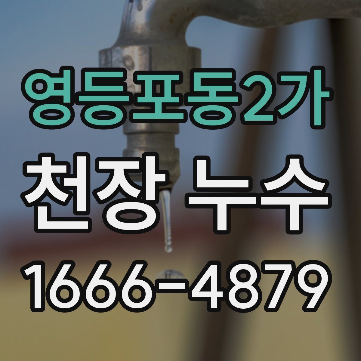 영등포동2가 천장 누수 작은 얼룩이라도 방치하면 커지는 이유