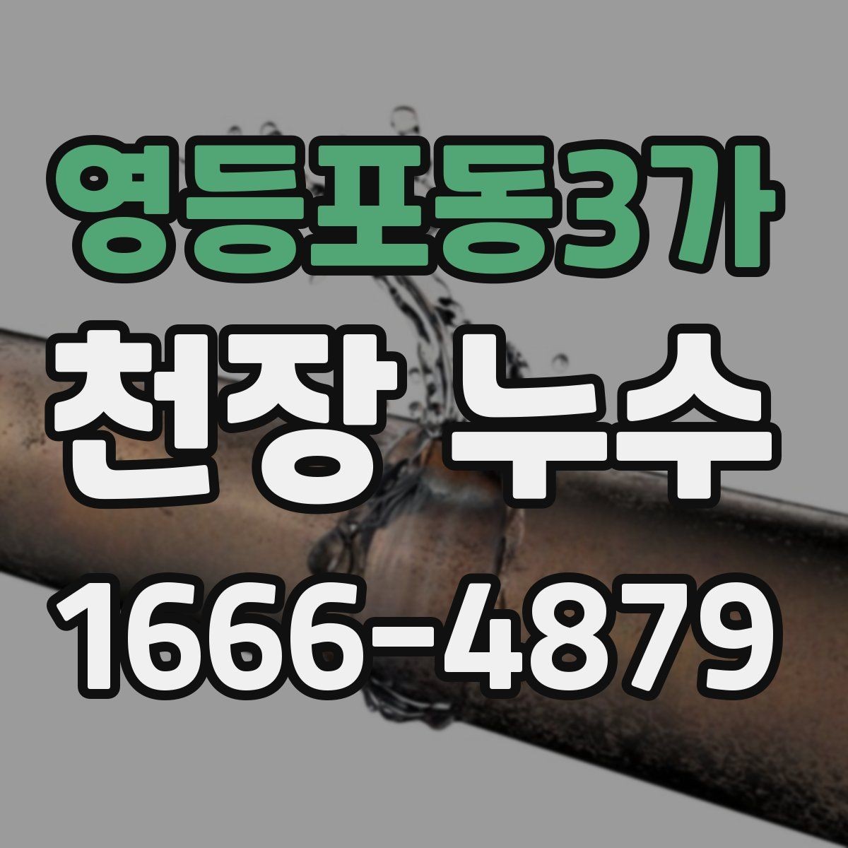 영등포동3가 천장 누수 작은 얼룩이라도 방치하면 커지는 이유