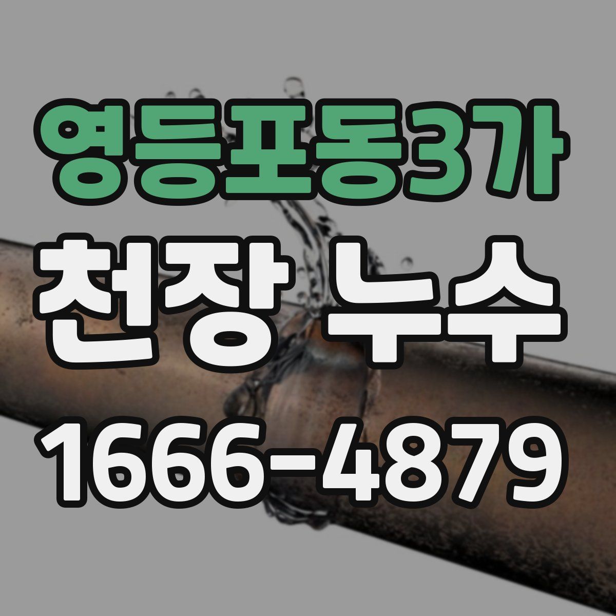 영등포동3가 천장 누수