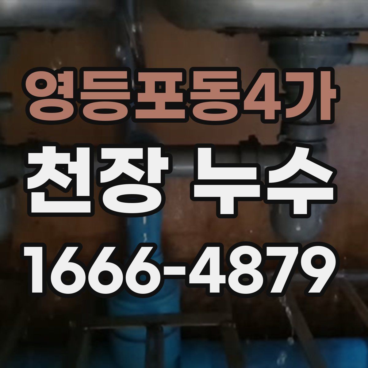 영등포동4가 천장 누수 창문 결로가 심하면 천장도 젖을 수 있을까