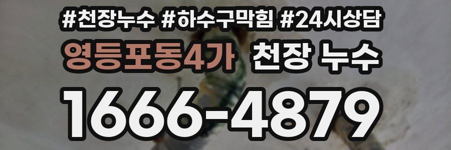 영등포동4가 천장 누수