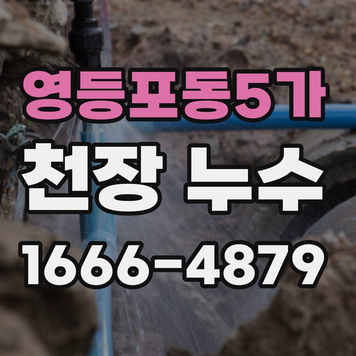 영등포동5가 천장 누수 마른 얼룩 위로 다시 젖음이 생기면 재발 의심