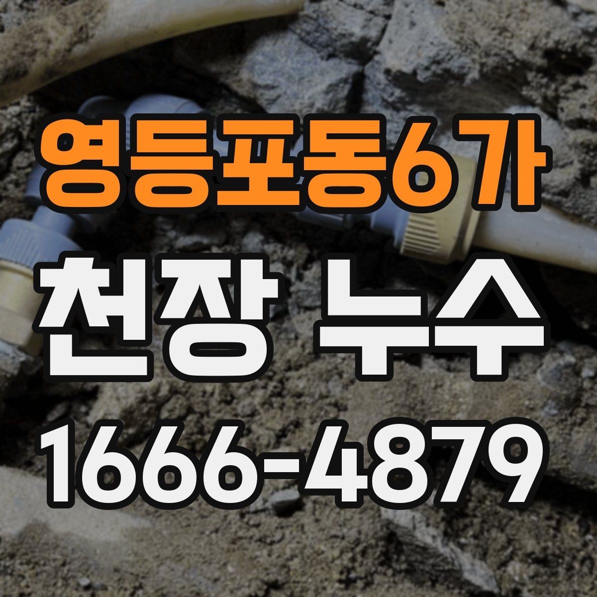 영등포동6가 천장 누수 거실 천장 누수일 때 의심할 원인