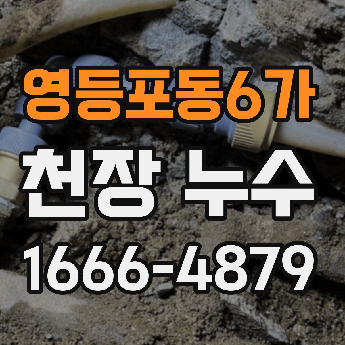 영등포동6가 천장 누수