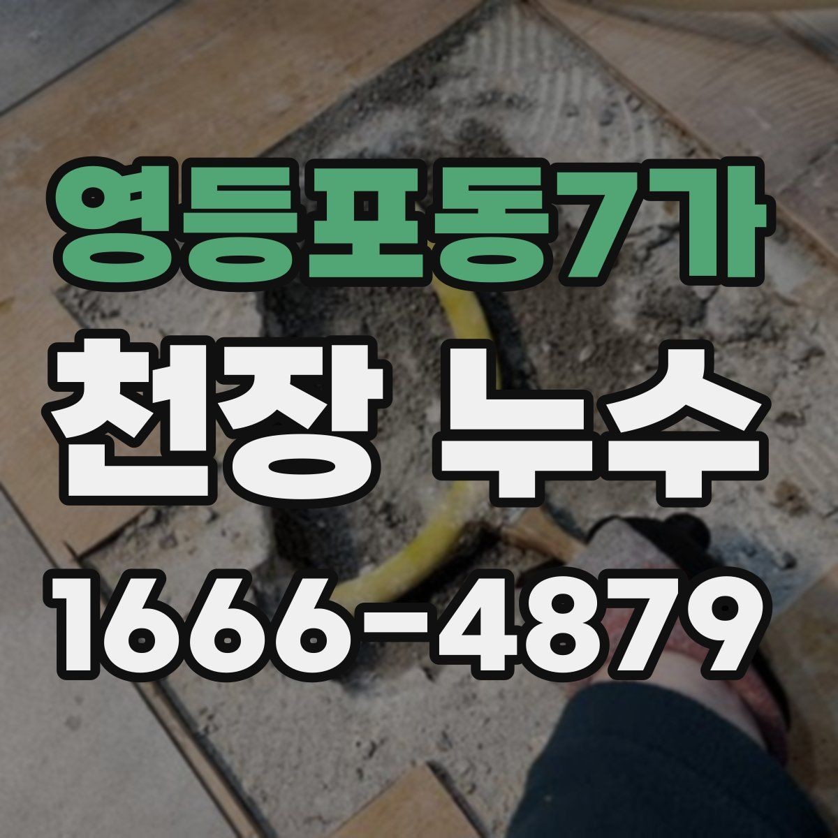 영등포동7가 천장 누수 마른 얼룩 위로 다시 젖음이 생기면 재발 의심