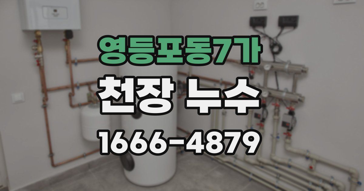 영등포동7가 천장 누수