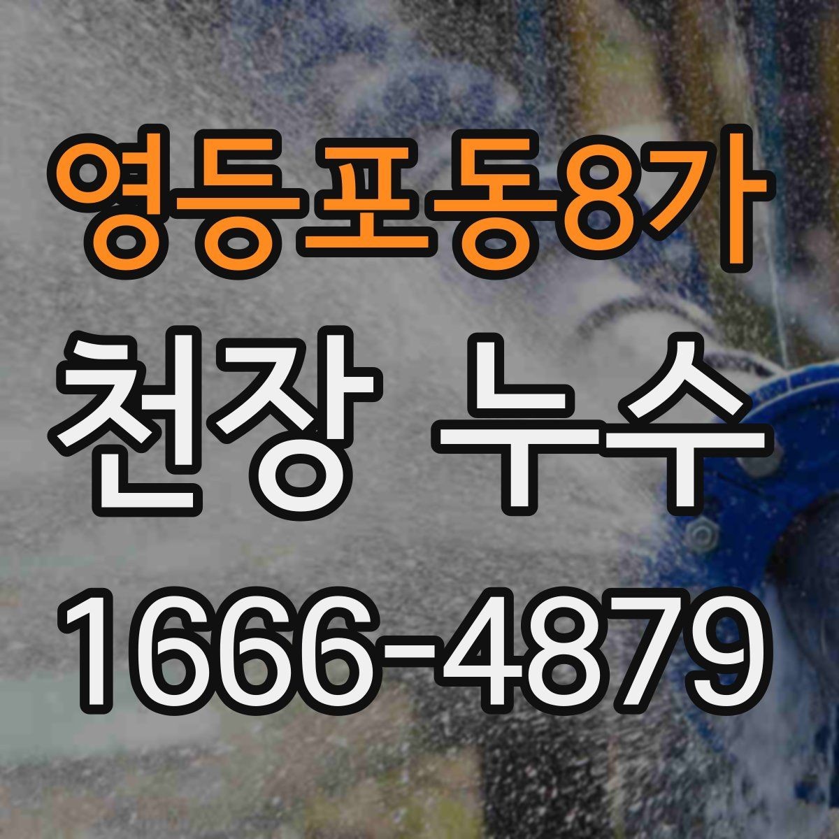 영등포동8가 천장 누수 겨울철 결로로 착각하기 쉬운 천장 증상