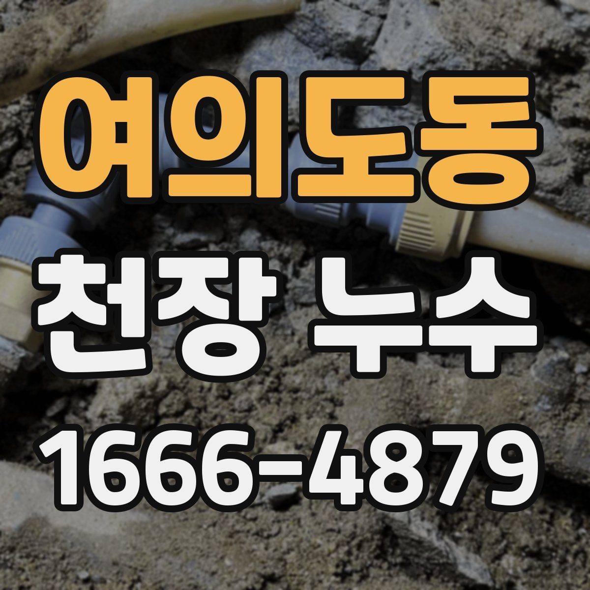 여의도동 천장 누수 바닥까지 젖기 전에 해야 할 것