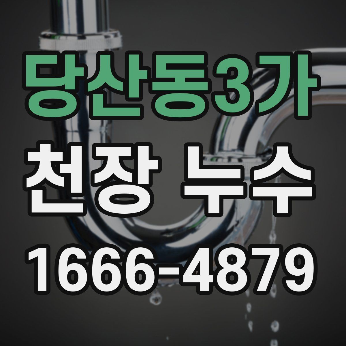당산동3가 천장 누수 의심 시 가장 먼저 해야 할 일