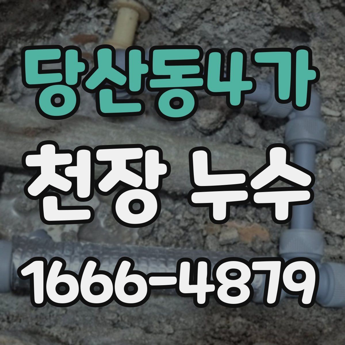 당산동4가 천장 누수 에어컨 사용 후 천장 물자국이 생기면