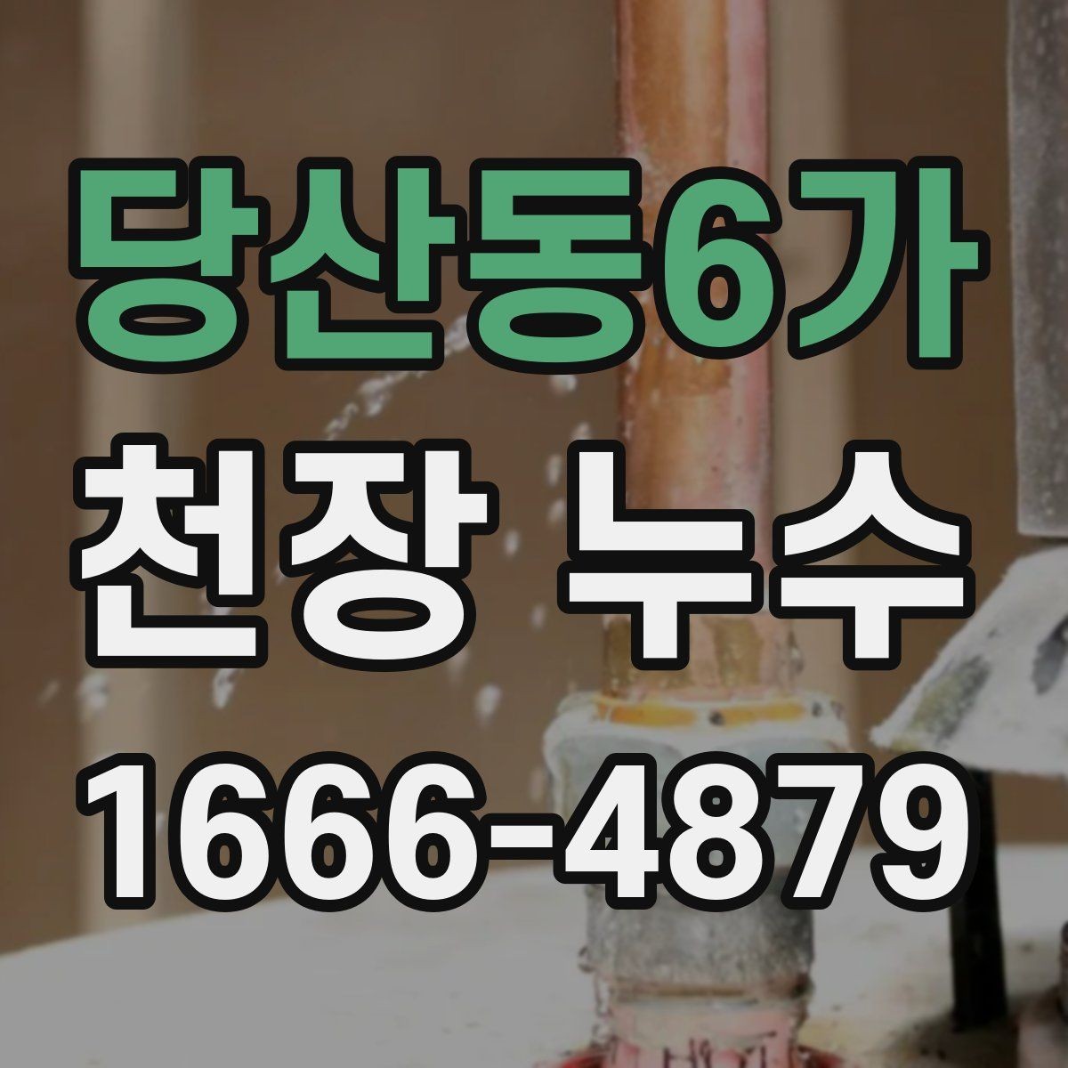 당산동6가 천장 누수 천장 위치로 원인을 좁히는 방법