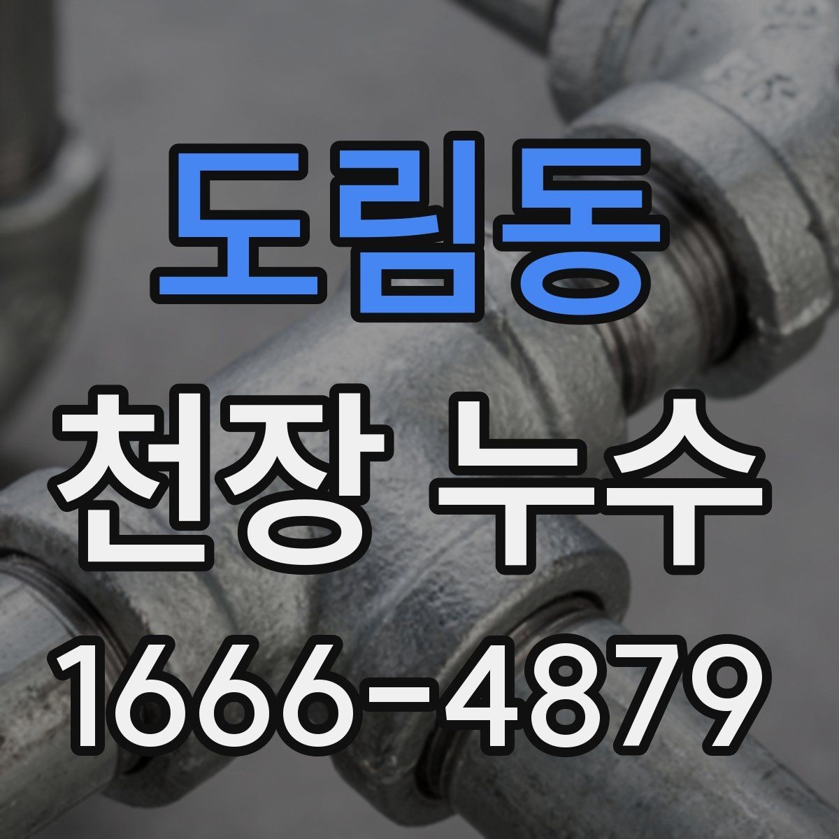 도림동 천장 누수 젖은 천장 주변 전기 차단이 필요한 경우