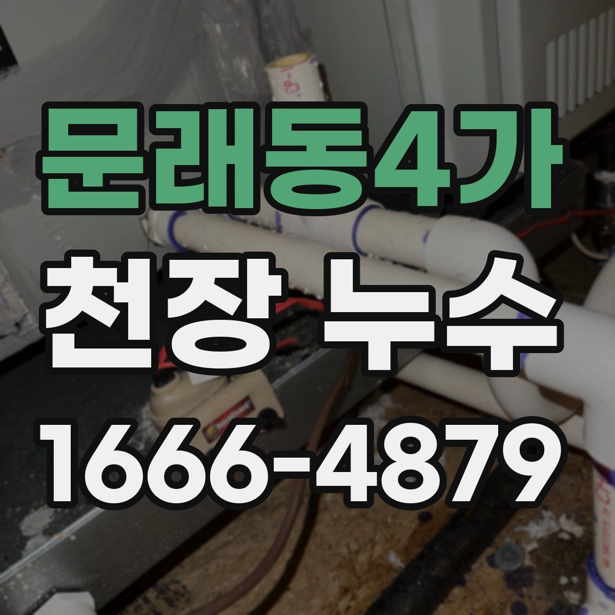 문래동4가 천장 누수 보이지만 사실은 환기 문제일 수도