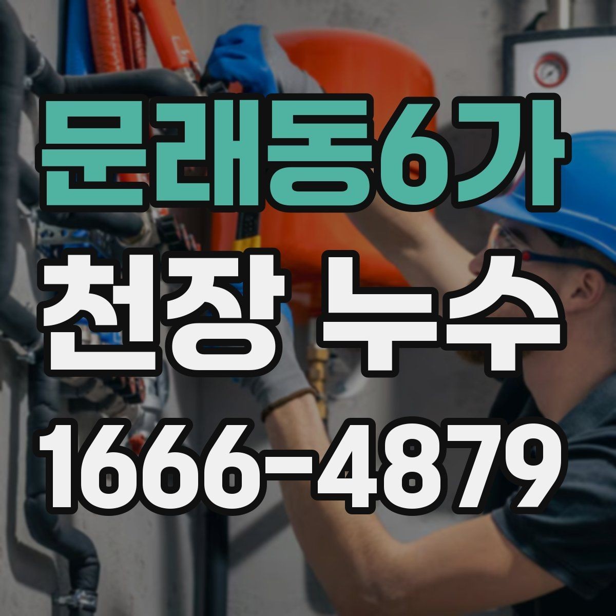 문래동6가 천장 누수 구조물 손상이 걱정될 때