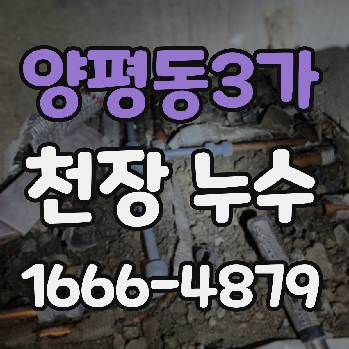 양평동3가 천장 누수 흔적이 작아도 방치하면 안 되는 이유