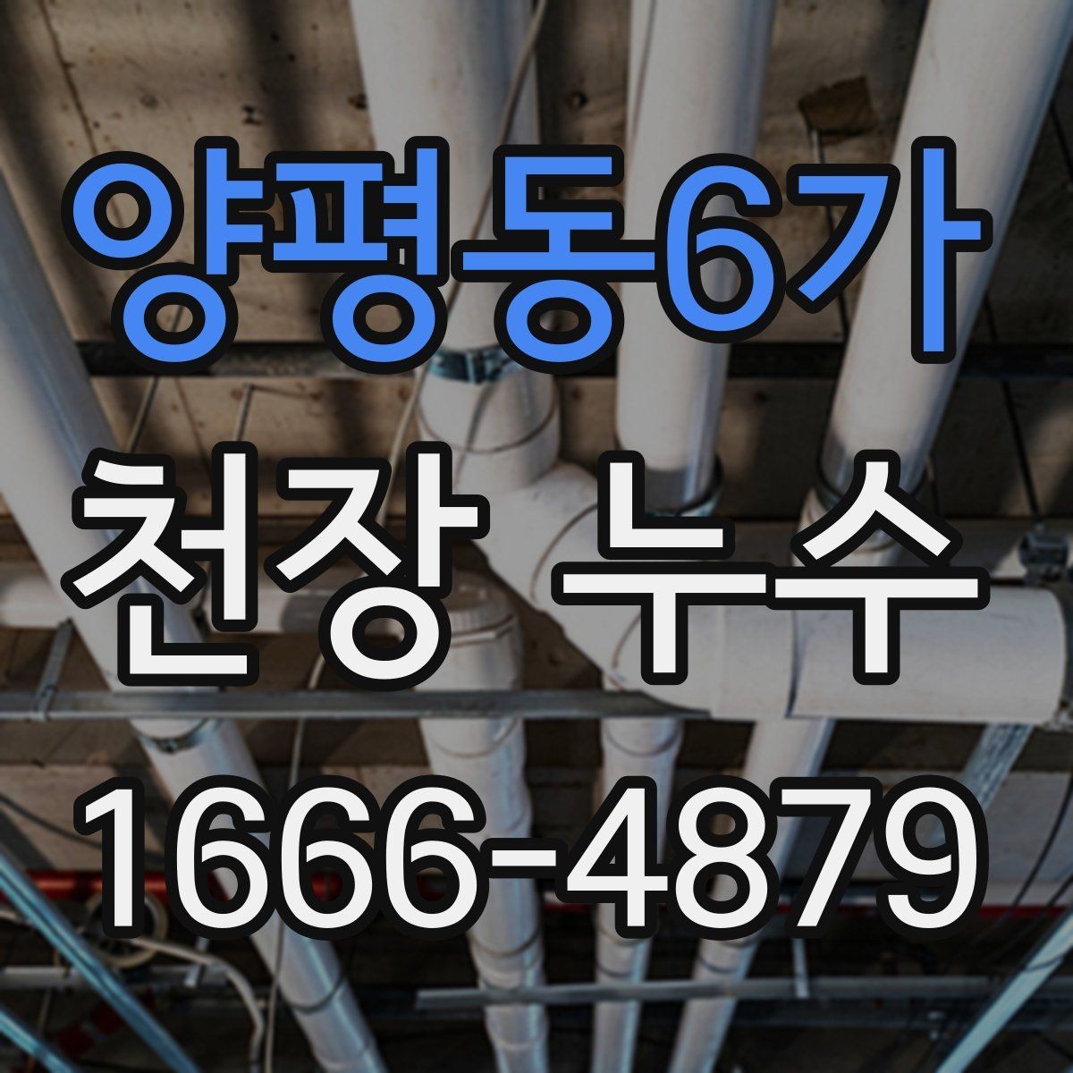양평동6가 천장 누수 얼룩이 계속 번질 때 대응