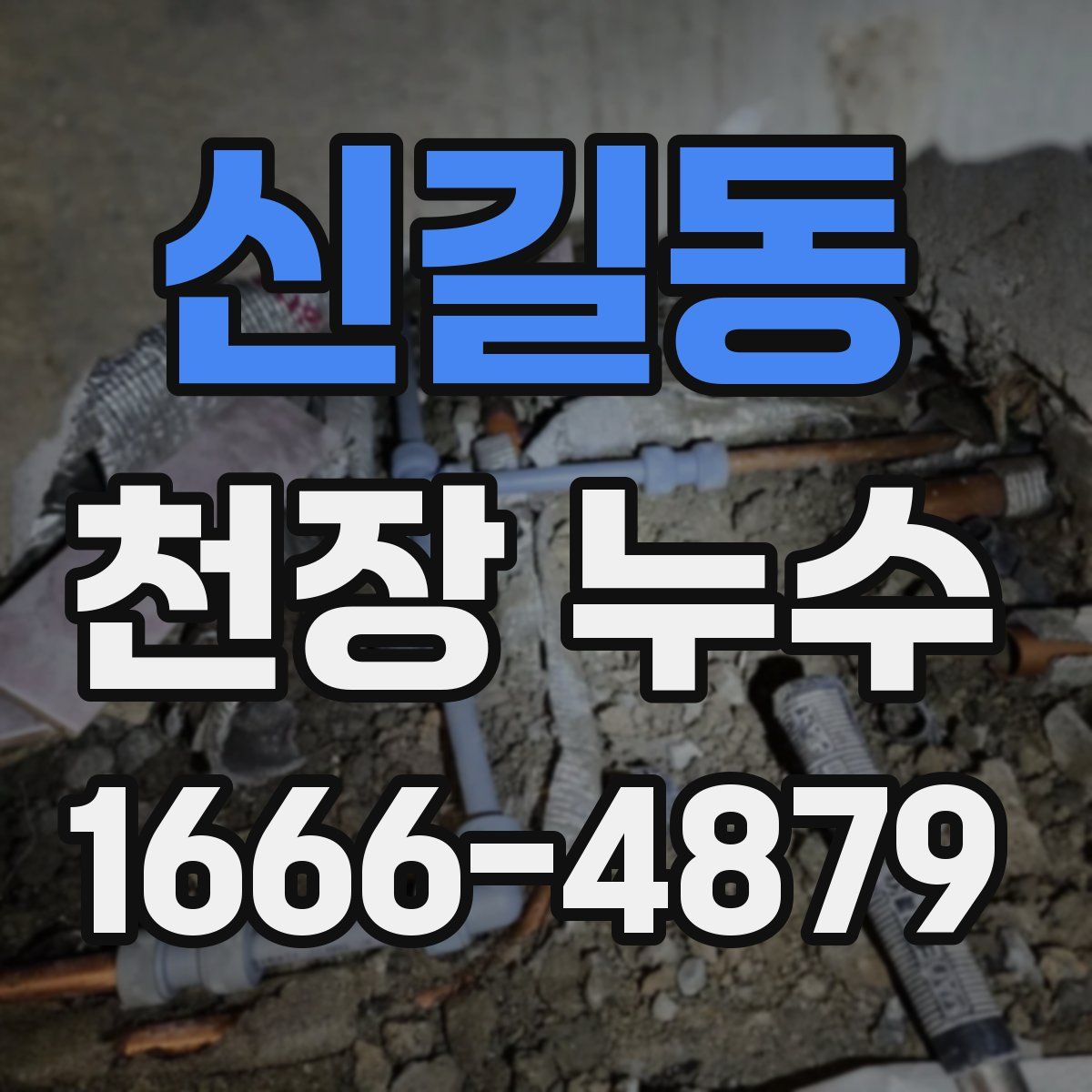 신길동 천장 누수