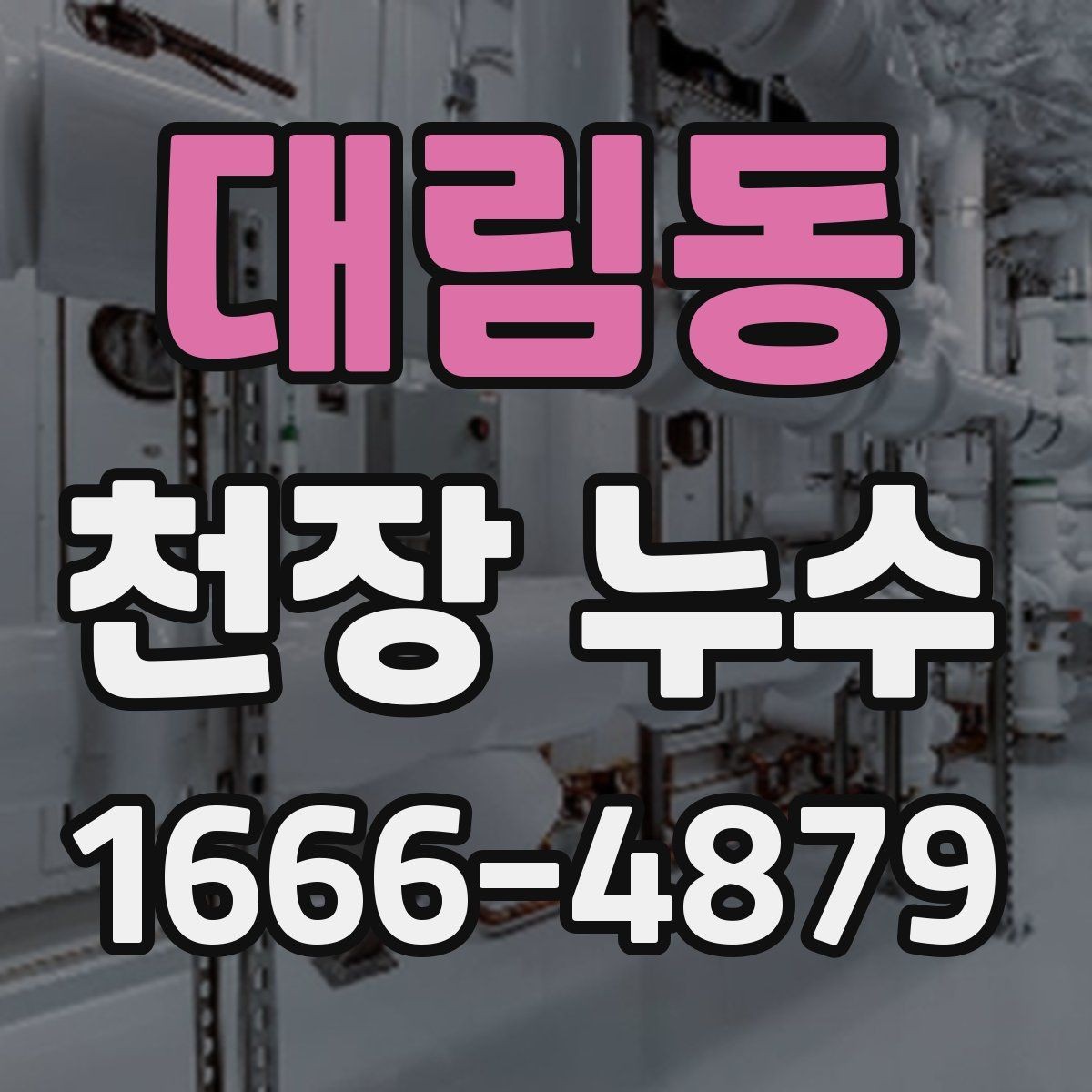 대림동 천장 누수 더 큰 공사로 번지기 전에 해결