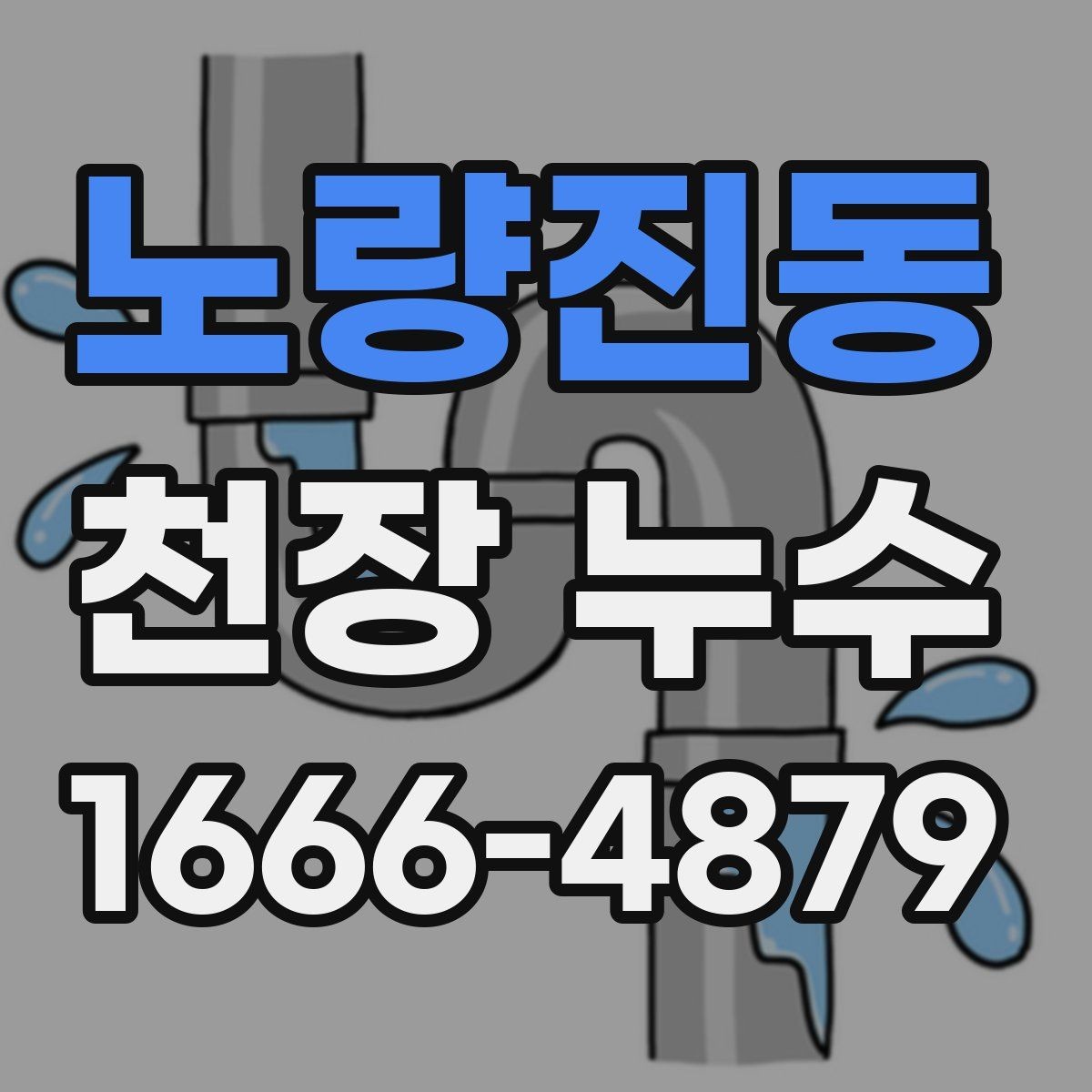 노량진동 천장 누수 도배 덧대면 더 늦어질 수 있는 이유