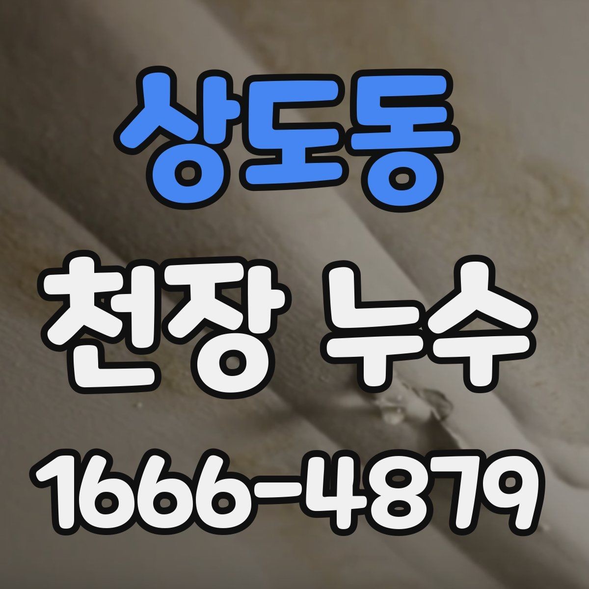 상도동 천장 누수 관리사무소에 먼저 알려야 하는 이유