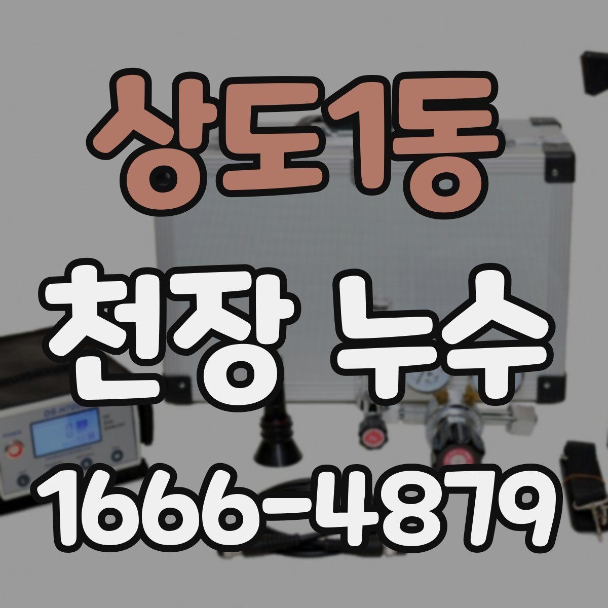 상도1동 천장 누수 지점 표시만 해도 점검이 쉬워집니다