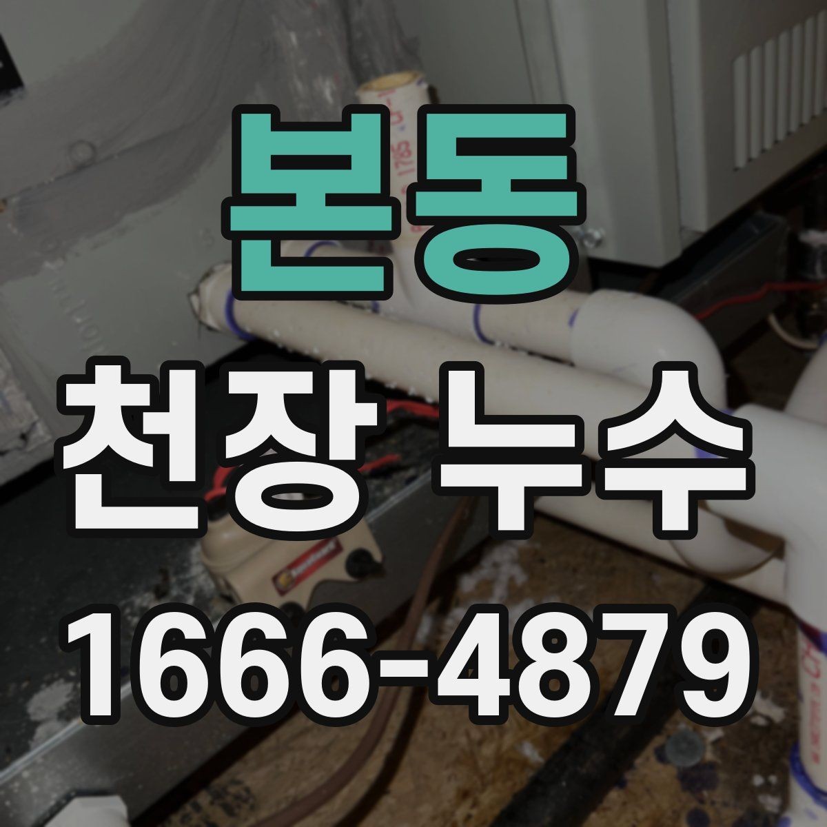본동 천장 누수 아래집에서 천장 누수 연락이 왔다면