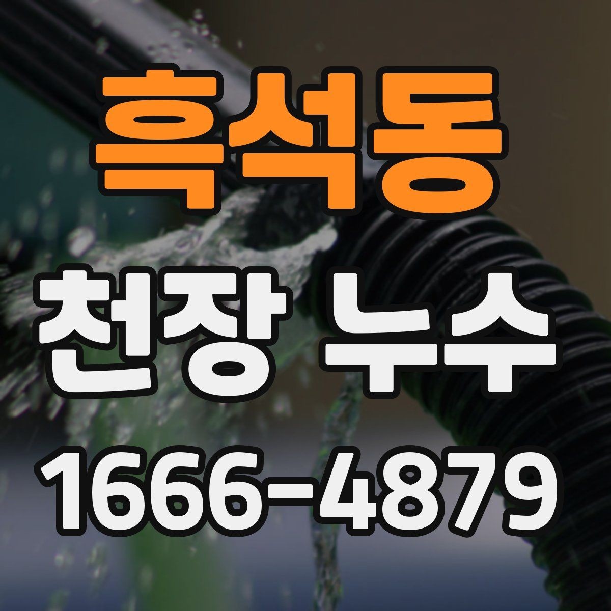 흑석동 천장 누수 천장 누수 재발을 줄이는 핵심 포인트
