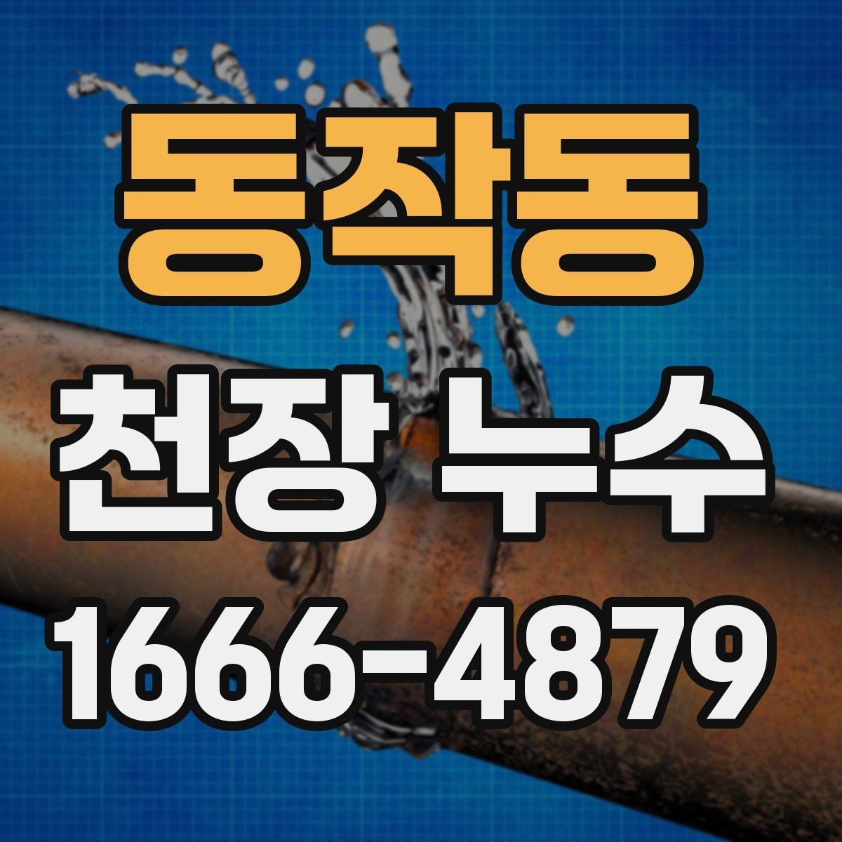 동작동 천장 누수 물자국이 생겼는데 어디서 새는지 모를 때
