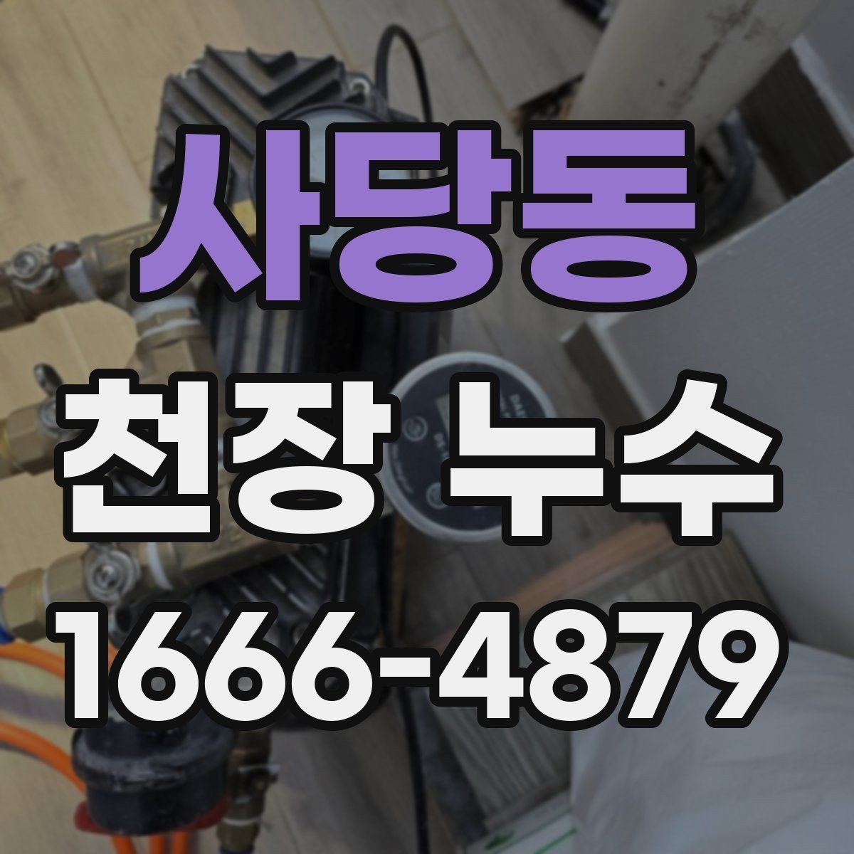 사당동 천장 누수 도배가 들뜨기 전에