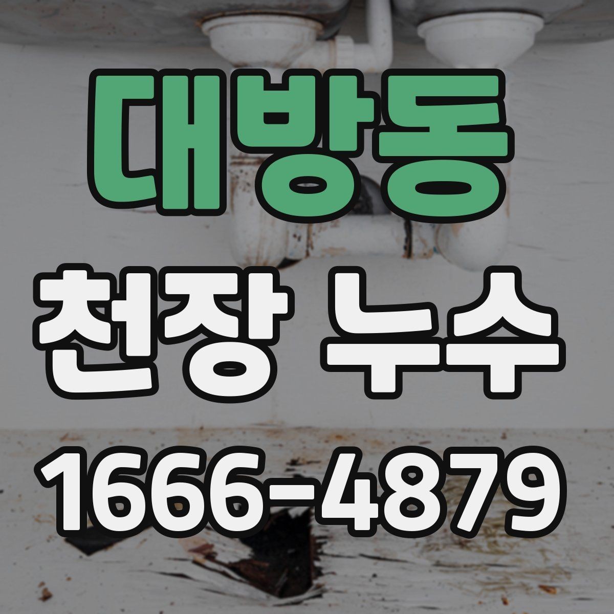 대방동 천장 누수 초기에 잡으면 훨씬 수월합니다