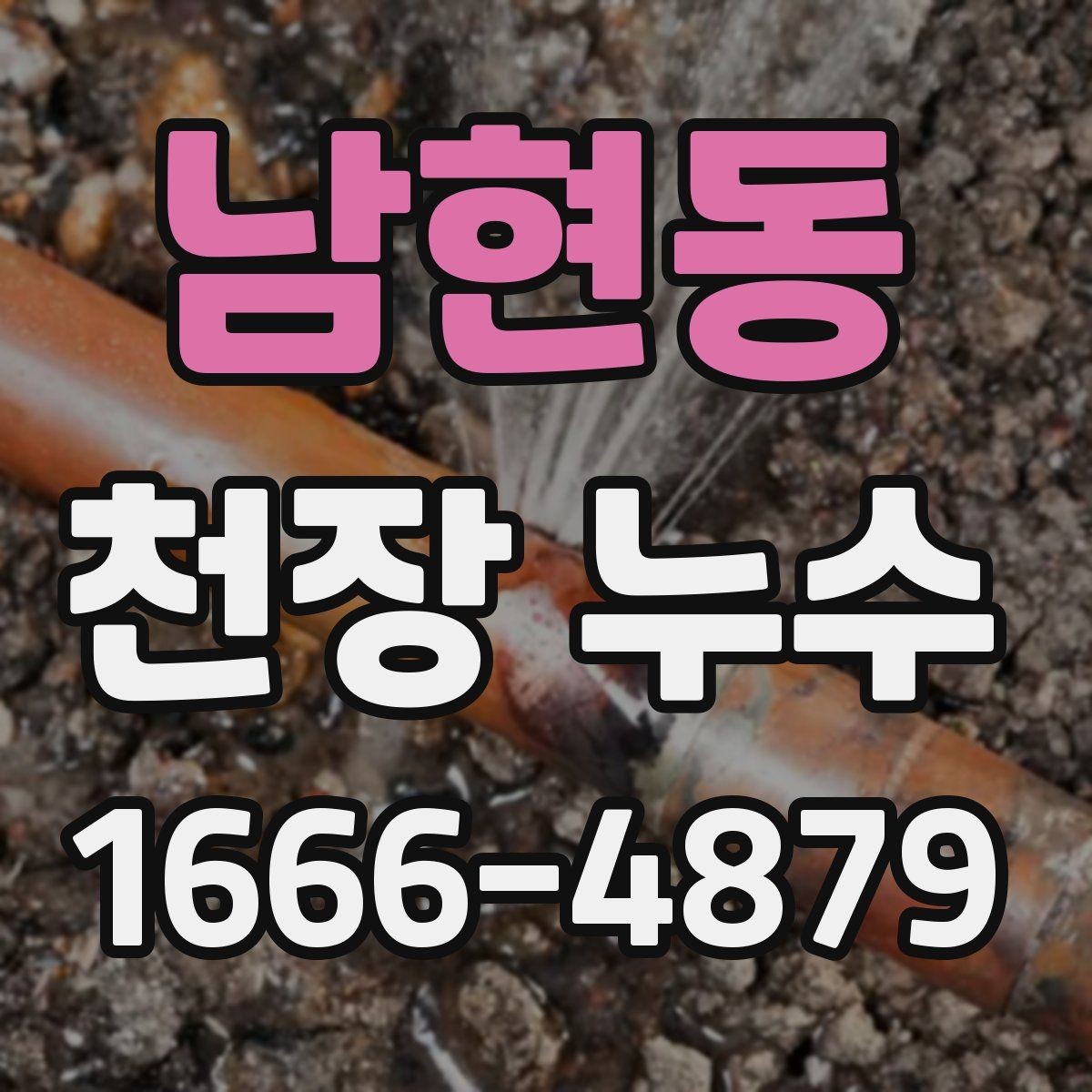 남현동 천장 누수 전기 위험까지 막는 대처법