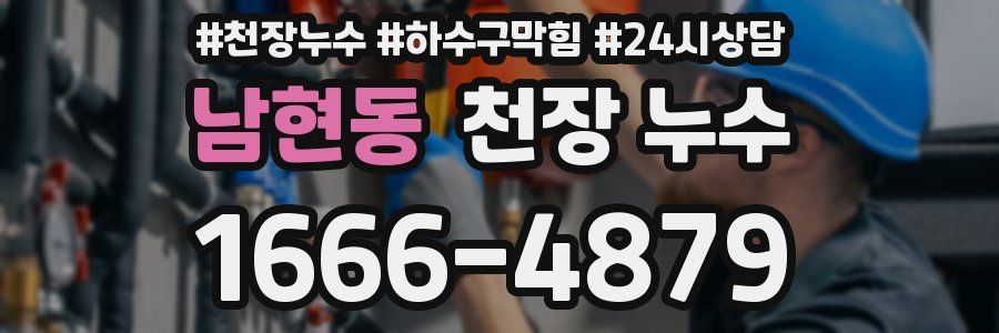 남현동 천장 누수