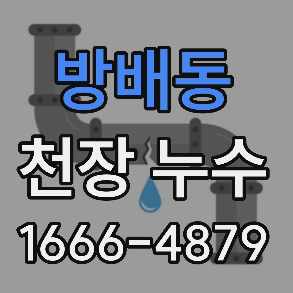 방배동 천장 누수 아래집 피해가 생기기 전