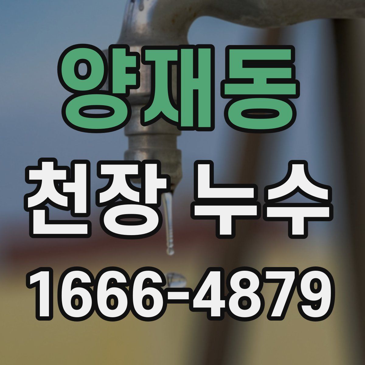 양재동 천장 누수